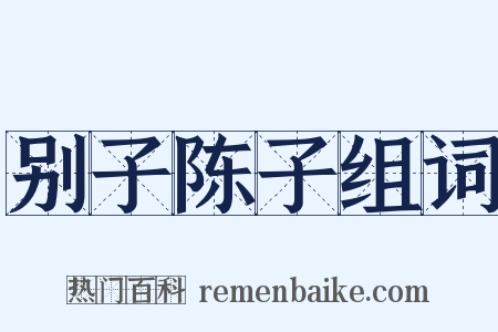 别子陈子组词是什么意思的图片